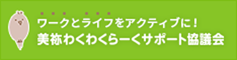 美祢わくわくらーくサポート協議会